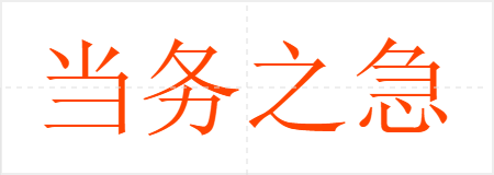 当务之急