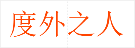 度外之人