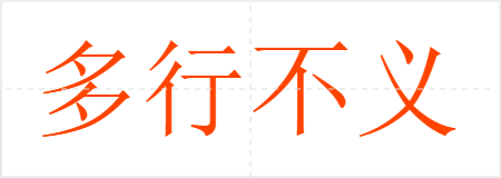 多行不义必自毙