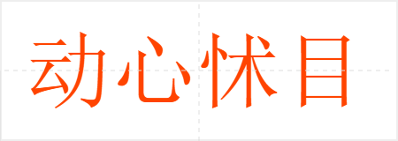 动心怵目
