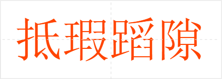抵瑕蹈隙