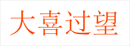 大喜过望