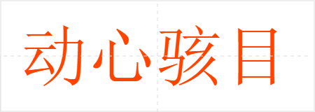 动心骇目