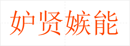 妒贤嫉能