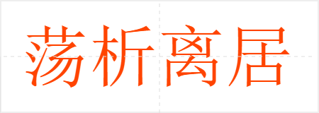 荡析离居