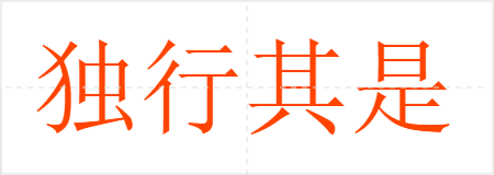 独行其是