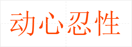 动心忍性