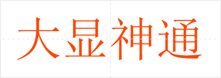 大显神通