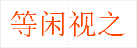 等闲视之