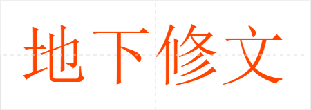 地下修文