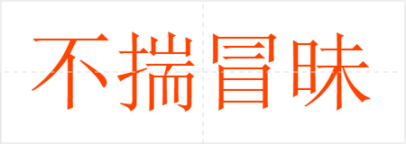 不揣冒昧