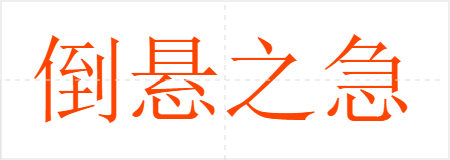 倒悬之急