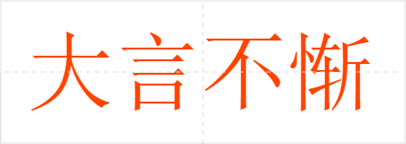 大言不惭