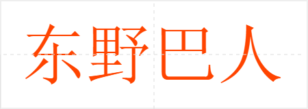 东野巴人