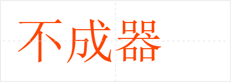 不成器
