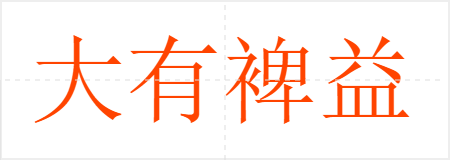 大有裨益