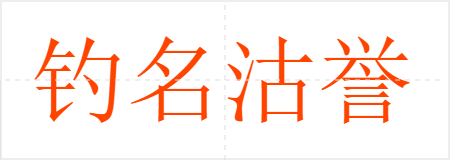钓名沽誉