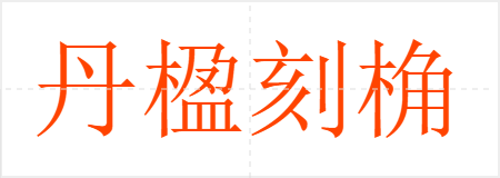 麿