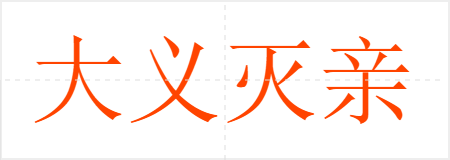 大义灭亲