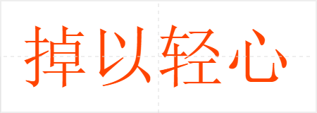 掉以轻心