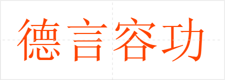 德言容功