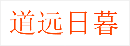 道远日暮