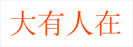 大有人在