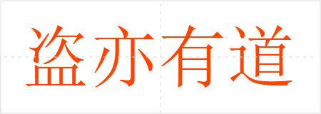 盗亦有道