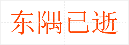 东隅已逝,桑榆非晚