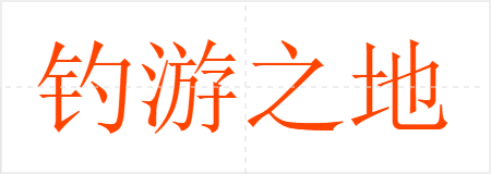钓游之地