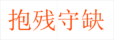 抱残守缺