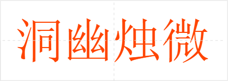洞幽烛微