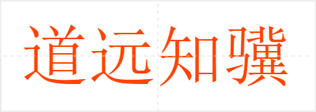 道远知骥,世伪知贤