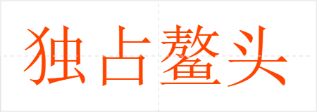 独占鳌头