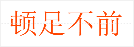 㲻ǰ