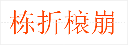 栋折榱崩