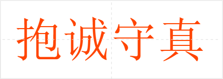 抱诚守真