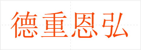 德重恩弘