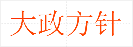 大政方针