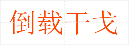 倒载干戈