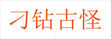 刁钻古怪