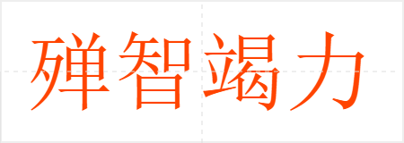 殚智竭力