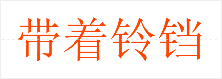 带着铃铛去做贼