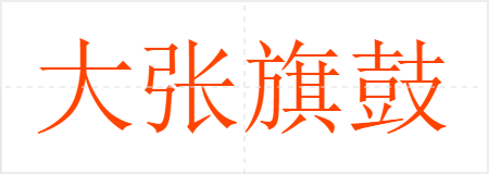 大张旗鼓