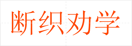 断织劝学