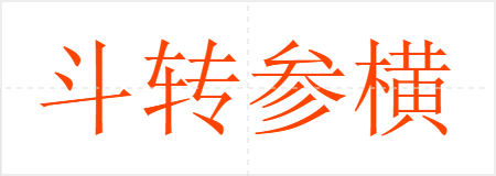 斗转参横