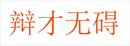 辩才无碍