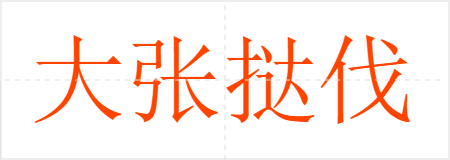 大张挞伐