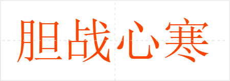 胆战心寒