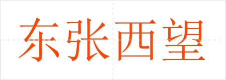 东张西望